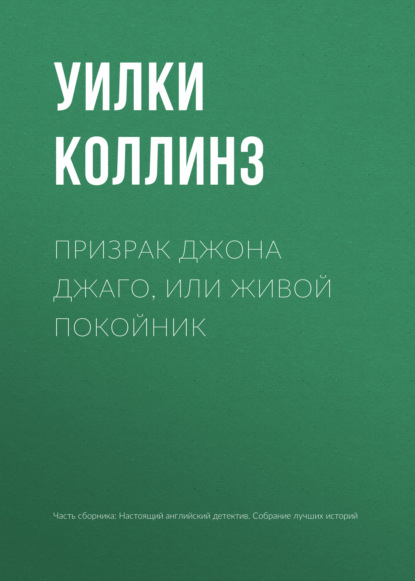 Призрак Джона Джаго, или Живой покойник — Уилки Коллинз