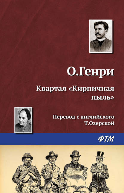 Квартал «Кирпичная пыль» - О. Генри