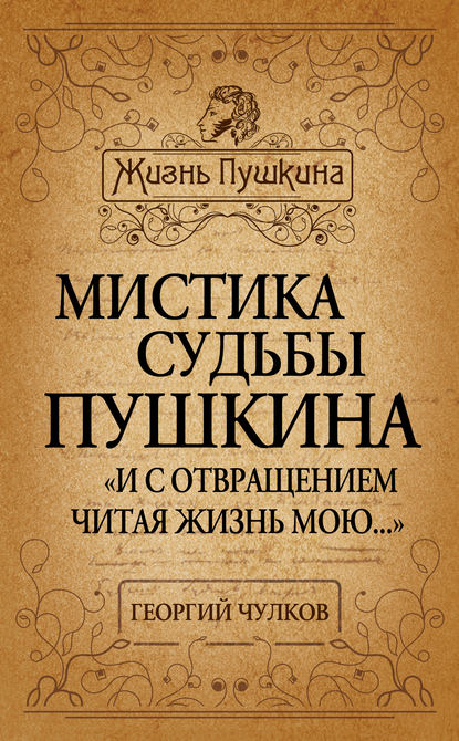 Мистика судьбы Пушкина. «И с отвращением читая жизнь мою…» — Георгий Чулков