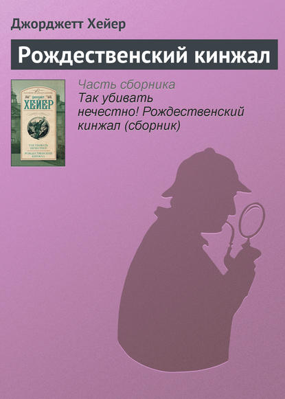 Рождественский кинжал - Джорджетт Хейер