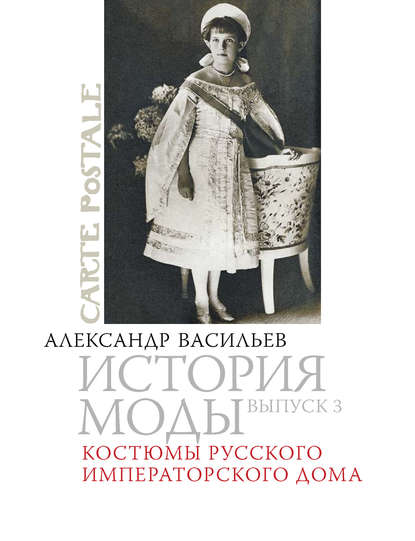 Костюмы русского императорского дома — Александр Васильев