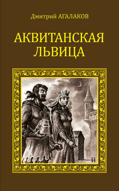 Аквитанская львица - Дмитрий Агалаков