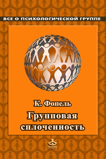 Сплоченность и толерантность в группе. Психологические игры и упражнения — Клаус Фопель