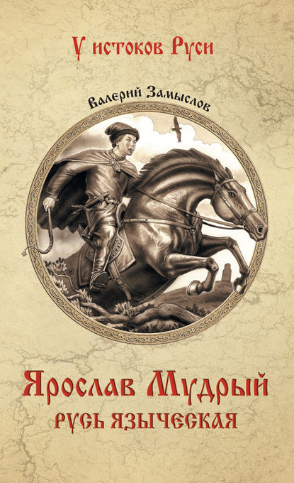 Ярослав Мудрый. Русь языческая - Валерий Александрович Замыслов