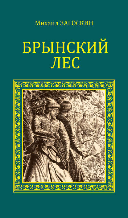 Брынский лес - Михаил Загоскин