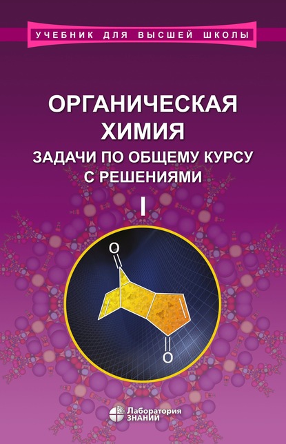 Органическая химия. Задачи по общему курсу с решениями. Часть I - Л. И. Ливанцова