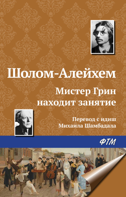 Мистер Грин находит занятие - Шолом-Алейхем