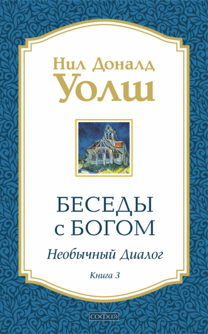 Беседы с Богом. Необычный диалог. Книга 3 - Нил Дональд Уолш