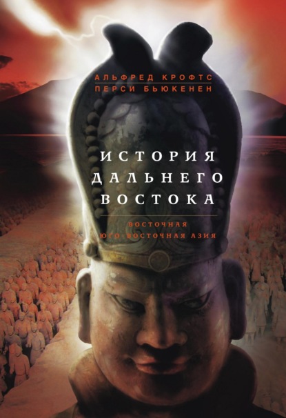 История Дальнего Востока. Восточная и Юго-Восточная Азия - Альфред Крофтс