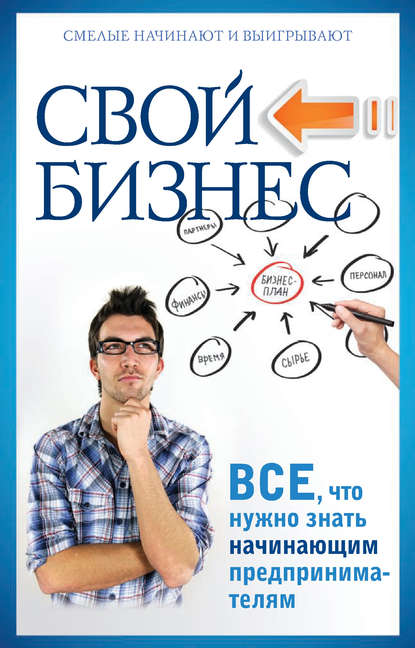 Свой бизнес. Все, что нужно знать начинающим предпринимателям - П. Н. Малитиков