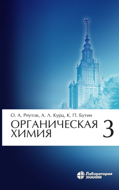 Органическая химия. Часть 3 - К. П. Бутин