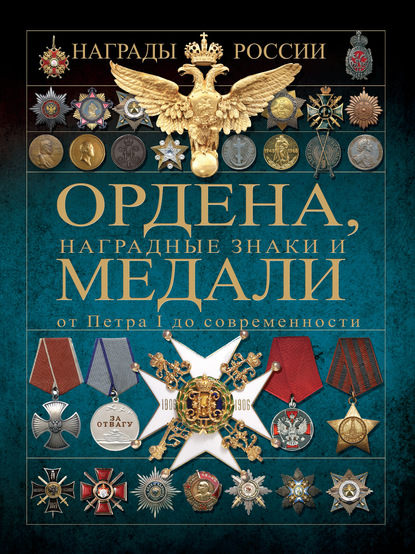 Ордена, медали и наградные знаки от Петра I до современности - И. Е. Гусев