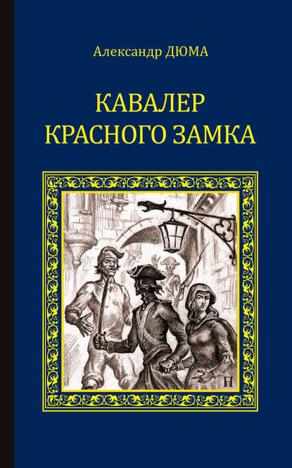 Кавалер Красного замка - Александр Дюма