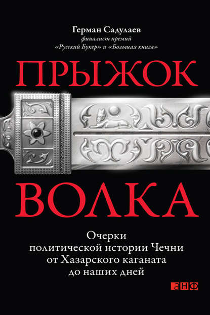 Прыжок волка. Очерки политической истории Чечни от Хазарского каганата до наших дней - Герман Садулаев