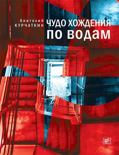 Чудо хождения по водам — Анатолий Курчаткин