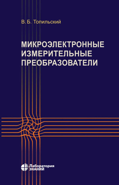 Микроэлектронные измерительные преобразователи - В. Б. Топильский