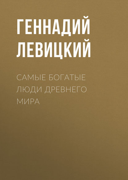 Самые богатые люди Древнего мира - Геннадий Левицкий