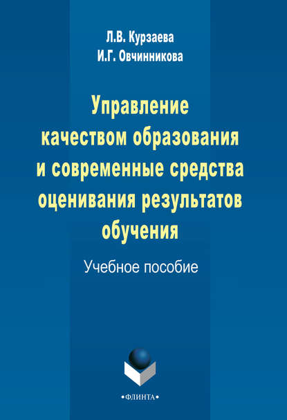 Управление качеством образования и современные средства оценивания результатов обучения - И. Г. Овчинникова