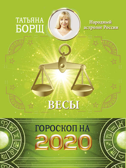 Весы. Гороскоп на 2020 год - Татьяна Борщ