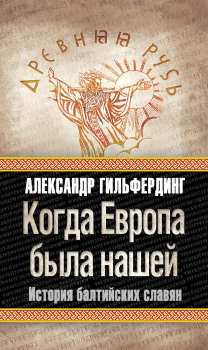 Когда Европа была нашей. История балтийских славян - Александр Федорович Гильфердинг