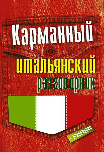 Карманный итальянский разговорник — Группа авторов