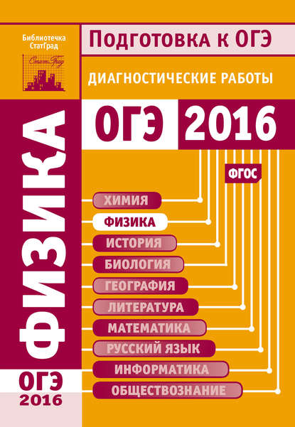 Физика. Подготовка к ОГЭ в 2016 году. Диагностические работы - М. В. Семенов