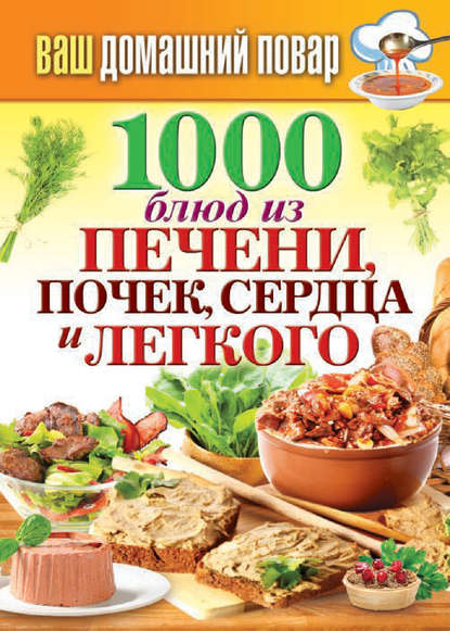 1000 блюд из печени, почек, сердца и легкого - Группа авторов