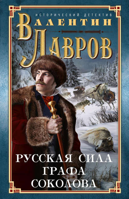 Русская сила графа Соколова — Валентин Лавров