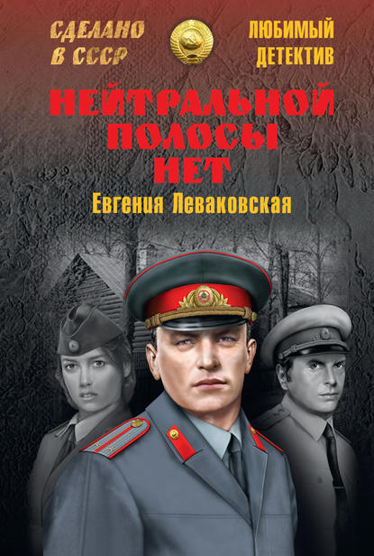 Нейтральной полосы нет — Евгения Леваковская