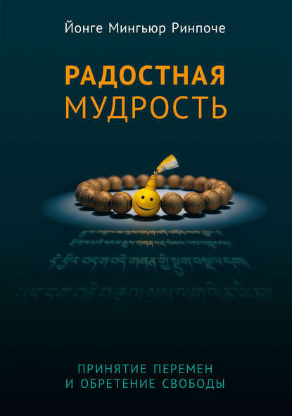 Радостная мудрость. Принятие перемен и обретение свободы — Йонге Мингьюр Ринпоче