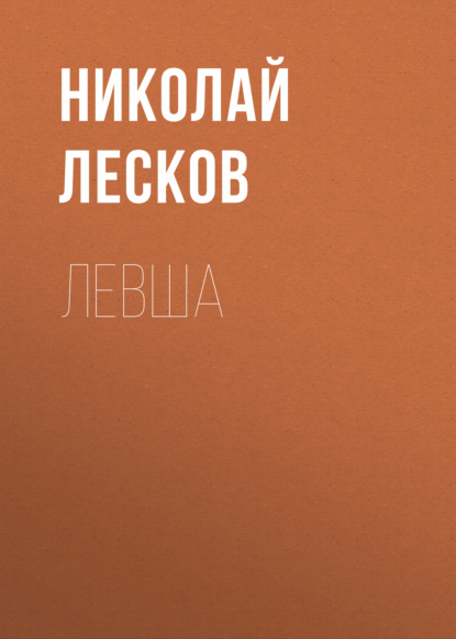 Левша - Николай Лесков