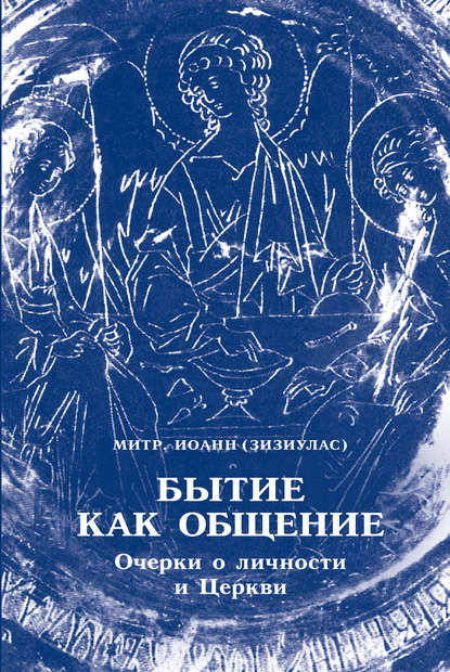 Бытие как общение. Очерки о личности и Церкви — Митрополит Иоанн Зизиулас