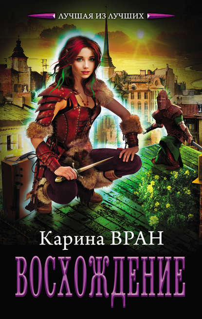 Восхождение — Карина Вран