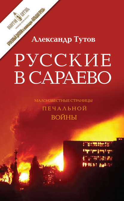 Русские в Сараево. Малоизвестные страницы печальной войны - Александр Тутов