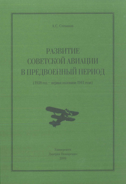 Развитие советской авиации в предвоенный период (1938 год – первая половина 1941 года) - Алексей Степанов