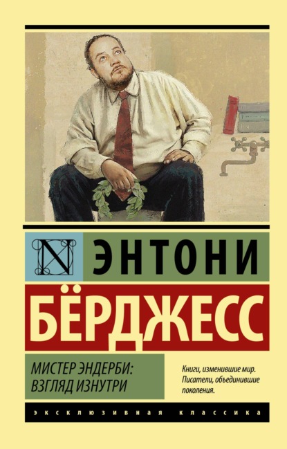 Мистер Эндерби. Взгляд изнутри — Энтони Бёрджесс