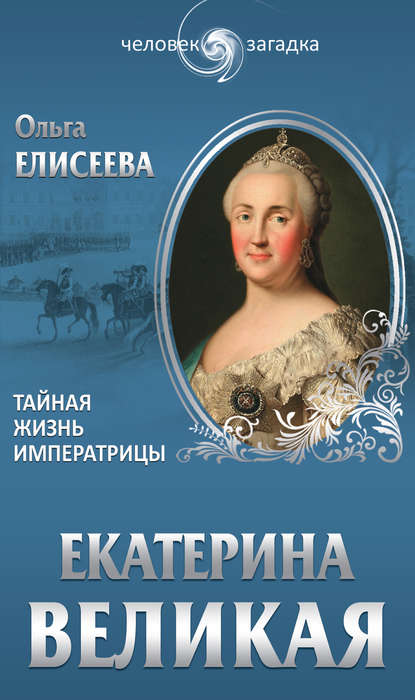 Екатерина Великая. Тайная жизнь императрицы - Ольга Елисеева