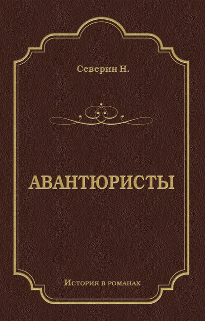 Авантюристы - Н. Северин