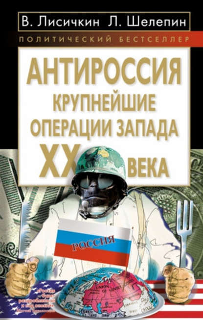 АнтиРоссия. Крупнейшие операции Запада XX века — Леонид Александрович Шелепин