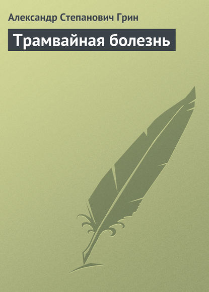 Трамвайная болезнь - Александр Грин