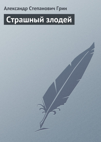 Страшный злодей — Александр Грин