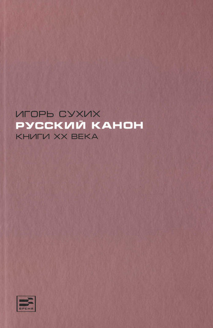 Русский канон. Книги XX века - Игорь Сухих