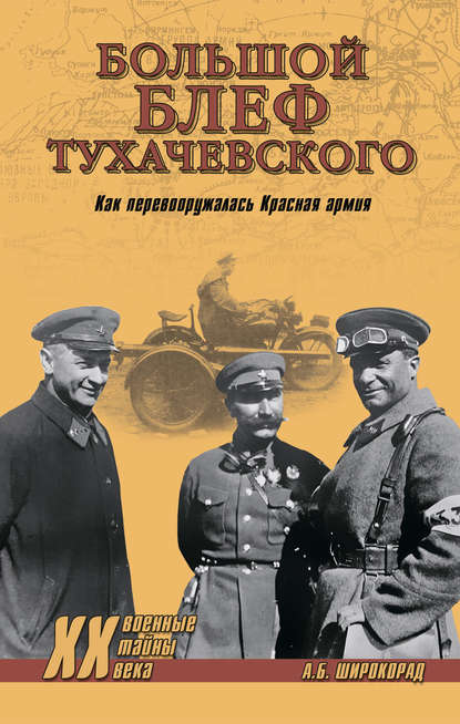 «Большой блеф» Тухачевского. Как перевооружалась Красная армия — Александр Широкорад