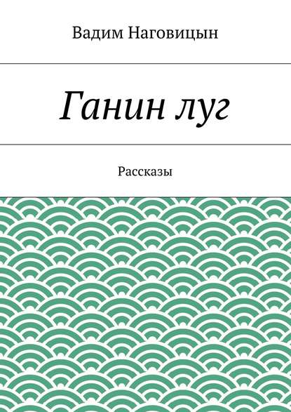 Ганин луг - Вадим Наговицын