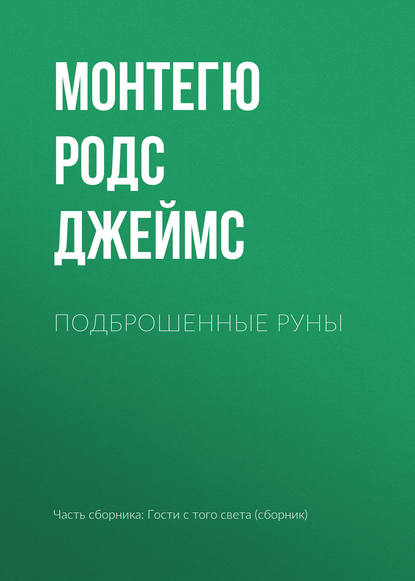 Подброшенные руны - Монтегю Родс Джеймс