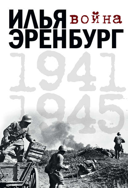 Война. 1941-1945 (сборник) - Илья Эренбург