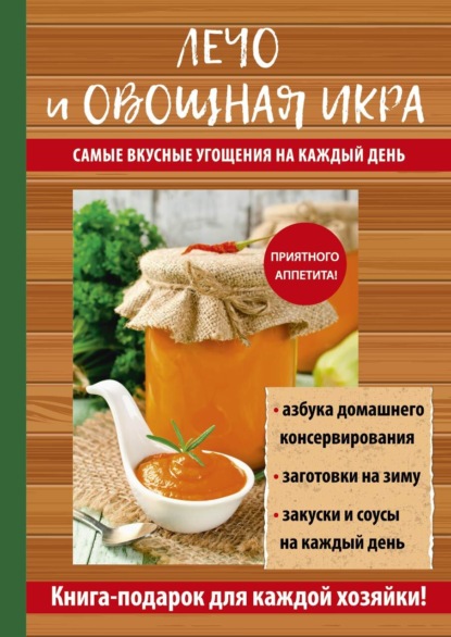 Лечо и овощная икра. Самые вкусные угощения на каждый день - Галина Серикова