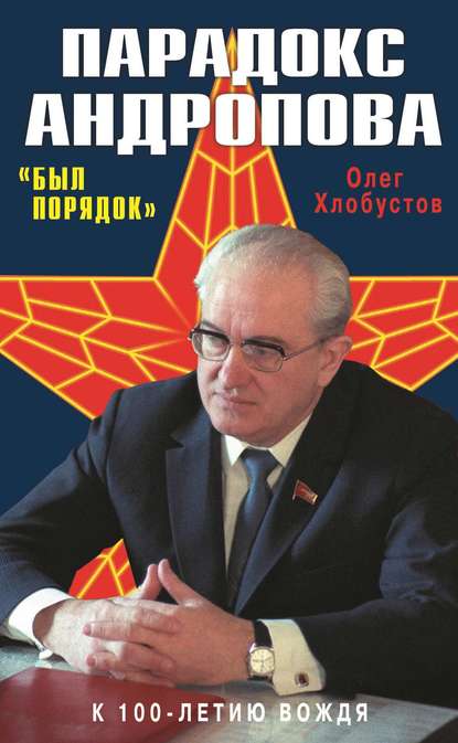 Парадокс Андропова. «Был порядок!» - Олег Хлобустов