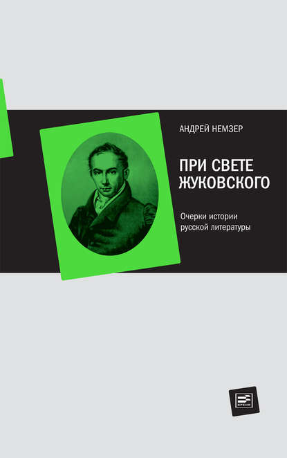 При свете Жуковского. Очерки истории русской литературы - Андрей Немзер