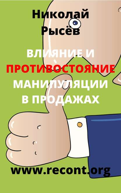 Влияние и противостояние манипуляции в продажах - Николай Рысёв